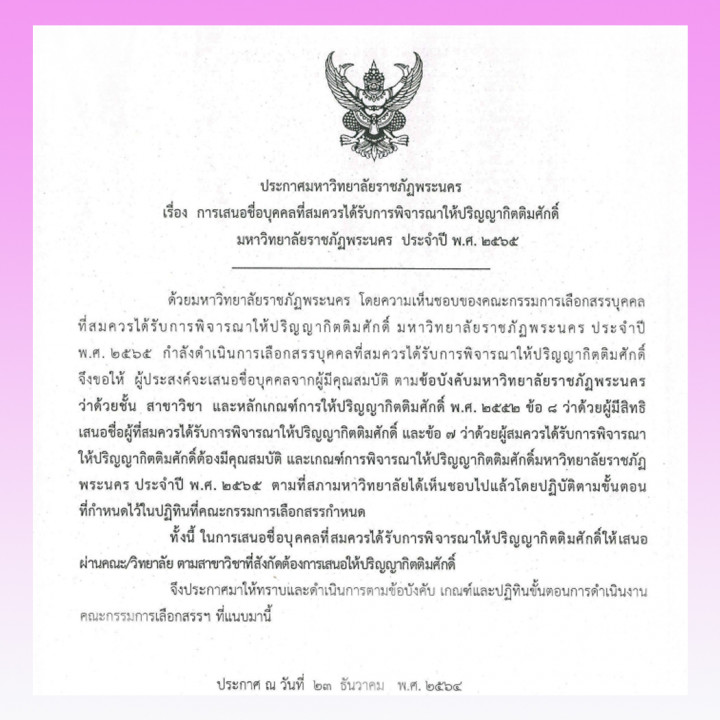 ประกาศมหาวิทยาลัยราชภัฏพระนคร เรื่องการเสนอชื่อบุคคลที่สมควรได้รับการพิจารณาให้ปริญญากิตติมศักดิ์ ประจำปี 2565