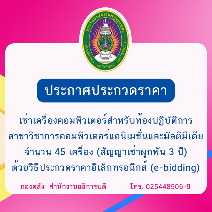 ประกาศประกวดราคาเช่าเครื่องคอมพิวเตอร์สำหรับห้องปฏิบัติการสาขาวิชาการคอมพิวเตอร์แอนิเมชั่นและมัลติมีเดีย จำนวน 45 เครื่อง (สัญญาเช่าผูกพัน 3 ปี) ด้วยวิธีประกวดราคาอิเล็กทรอนิกส์ (e-bidding)