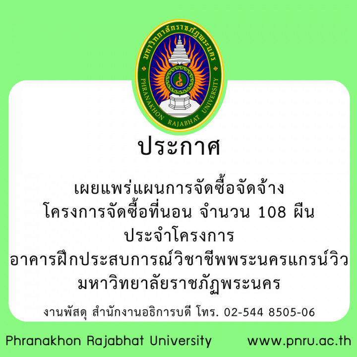 ประกาศ เผยแพร่แผนการจัดซื้อจัดจ้าง โครงการจัดซื้อที่นอน จำนวน 108 ผืน ประจำโครงการอาคารฝึกประสบการณ์วิชาชีพพระนครแกรน์วิว มหาวิทยาลัยราชภัฏพระนคร