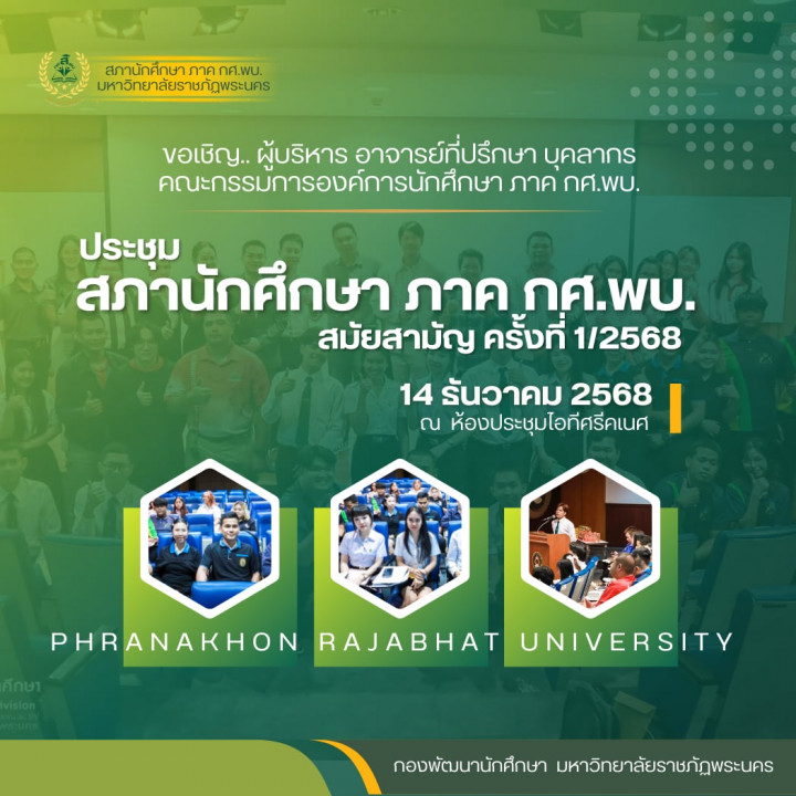 ขอเชิญประชุมสภานักศึกษา ภาค กศ.พบ. สมัยสามัญ ครั้งที่ 1/2568