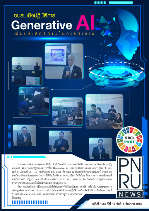 PNRU News ฉบับที่ 1268 - อบรมเชิงปฏิบัติการ Generative AI เพิ่มประสิทธิภาพในการทำงาน