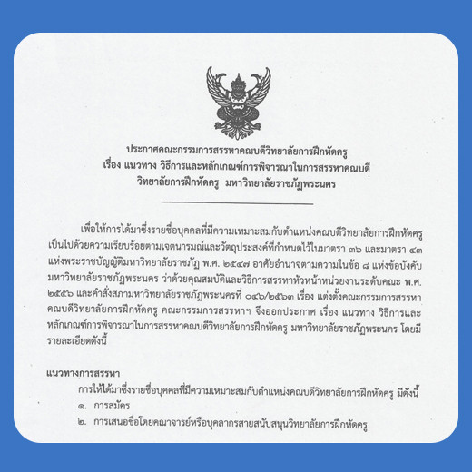 ประกาศคณะกรรมการสรรหาคณบดีวิทยาลัยการฝึกหัดครู เรื่องแนวทาง วิธีการและหลักเกณฑ์การพิจารณาในการสรรหาคณบดี วิทยาลัยการฝึกหัดครู มหาวิทยาลัยราชภัฏพระนคร