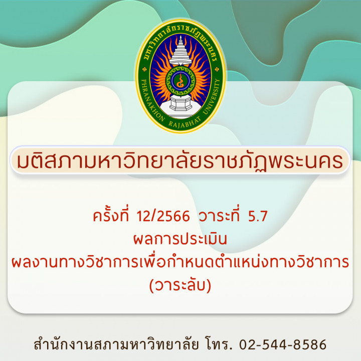 มติสภามหาวิทยาลัยราชภัฏพระนคร ครั้งที่ 12/2566 วาระที่ 5.7 ผลการประเมิน ผลงานทางวิชาการเพื่อกำหนดตำแหน่งทางวิชาการ (วาระลับ)