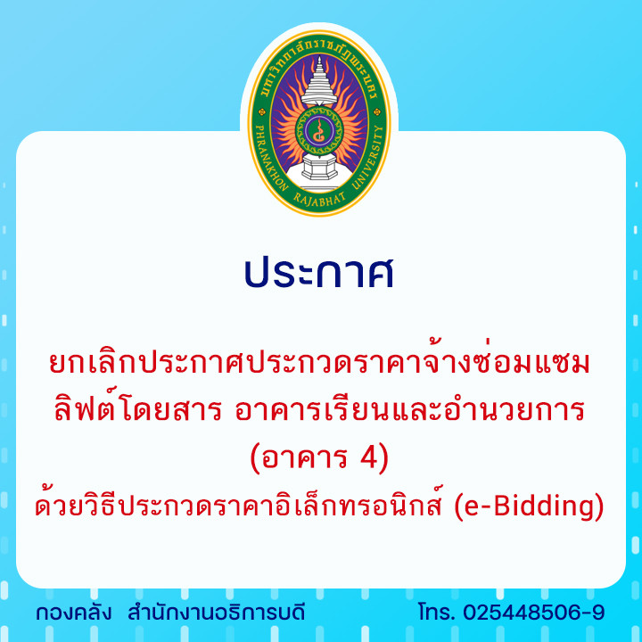 ประกาศ ยกเลิกประกาศประกวดราคาจ้างซ่อมแซมลิฟต์โดยสาร อาคารเรียนและอำนวยการ (อาคาร 4) ด้วยวิธีประกวดราคาอิเล็กทรอนิกส์ (e-Bidding)