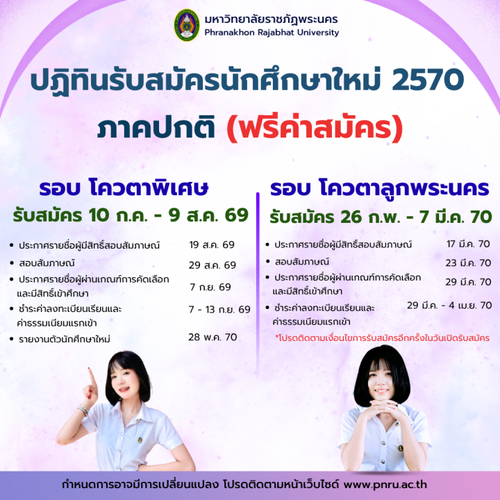 ปฏิทินรับสมัครนักศึกษาใหม่ ระดับปริญญาตรี ภาคปกติ รอบโควตาพิเศษ ประจำปีการศึกษา 2570