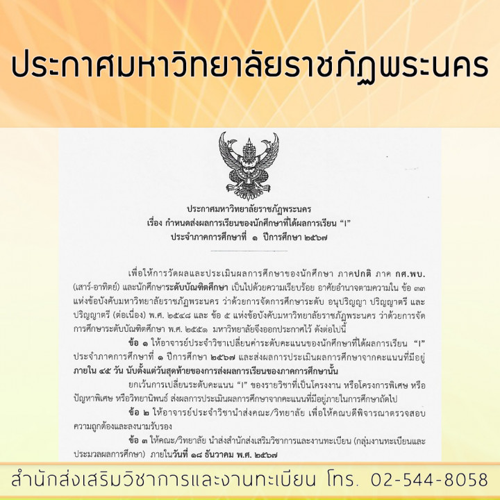 ประกาศมหาวิทยาลัยราชภัฏพระนคร เรื่อง  กำหนดส่งผลการเรียนของนักศึกษาที่ได้ผลการเรียน "I" ประจำภาคการศึกษาที่ 1 ปีการศึกษา 2567