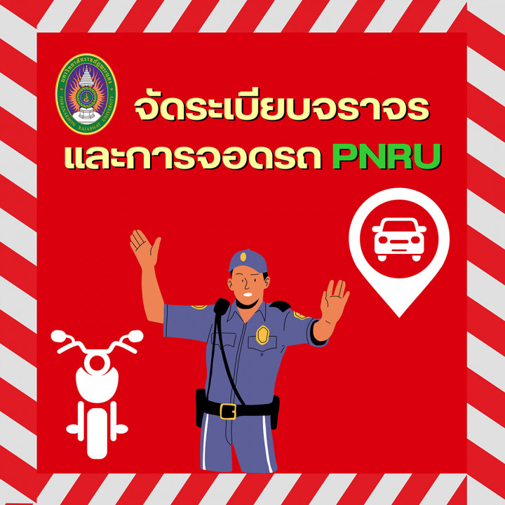 ประกาศ การจัดระเบียบจราจรและการจอดรถภายในมหาวิทยาลัยราชภัฏพระนคร