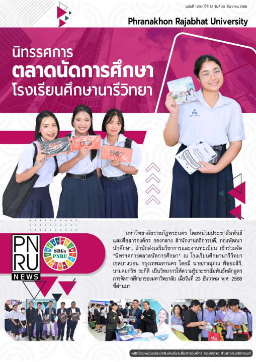 PNRU News ฉบับที่ 1290 - นิทรรศการตลาดนัดการศึกษาโรงเรียนศึกษานารีวิทยา