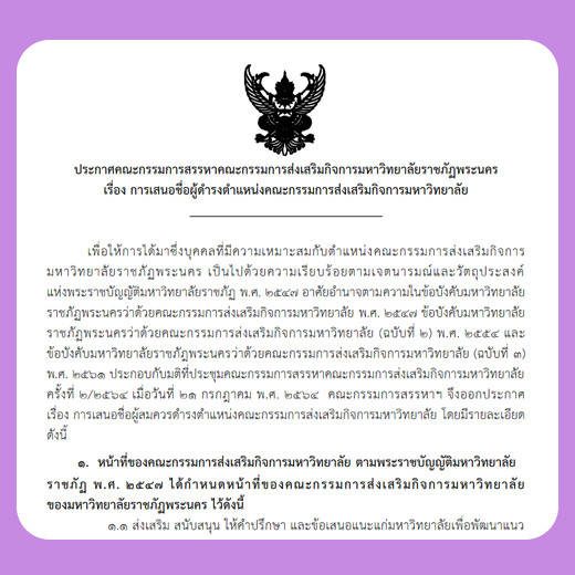 ประกาศ สรรหาผู้ดำรงตำแหน่งคณะกรรมการส่งเสริมกิจการมหาวิทยาลัยราชภัฏพระนคร