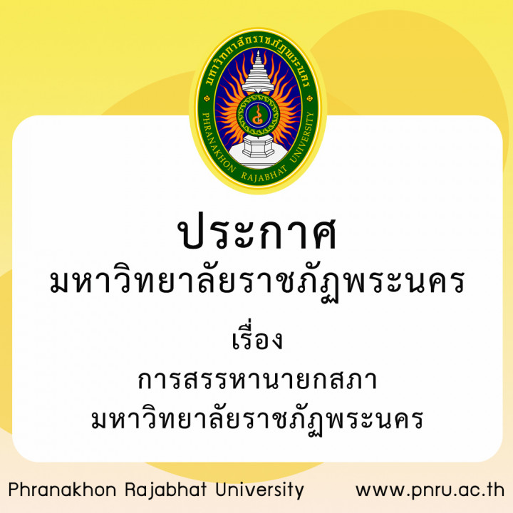 ประกาศมหาวิทยาลัยราชภัฏพระนคร เรื่อง การสรรหานายกสภามหาวิทยาลัยราชภัฏพระนคร