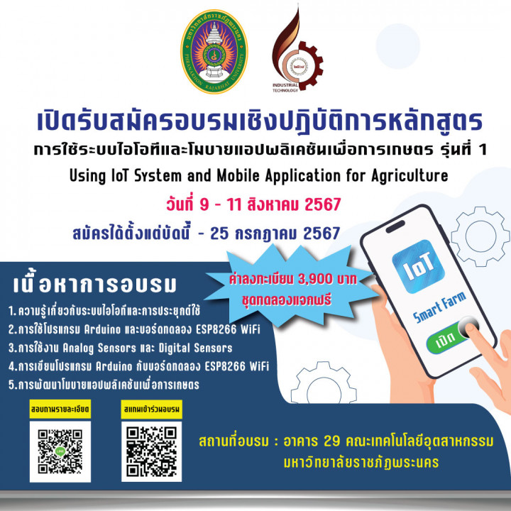 เปิดรับสมัครอบรมเชิงปฏิบัติการหลักสูตร "การใช้ระบบไอโอทีและโมบายแอปพลิเคชันเพื่อการเกษตร" รุ่นที่ 1