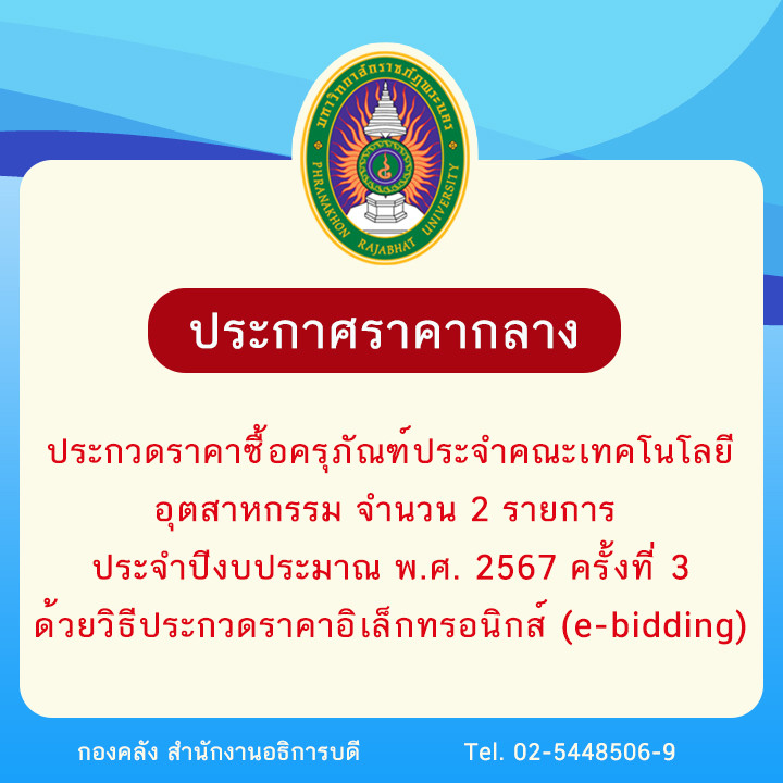 ประกาศราคากลางประกวดราคาซื้อครุภัณฑ์ประจำคณะเทคโนโลยีอุตสาหกรรม จำนวน 2 รายการ ประจำปีงบประมาณ พ.ศ. 2567 ครั้งที่ 3 ด้วยวิธีประกวดราคาอิเล็กทรอนิกส์ (e-bidding)