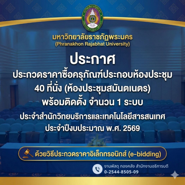 ประกาศ ประกวดราคาซื้อครุภัณฑ์ประกอบห้องประชุม 40 ที่นั่ง (ห้องประชุมสมันตเนตร) พร้อมติดตั้ง จำนวน 1 ระบบ ประจำสำนักวิทยบริการและเทคโนโลยีสารสนเทศ ประจำปีงบประมาณ พ.ศ. 2569 ด้วยวิธีประกวดราคาอิเล็กทรอนิกส์ (e-biddine)