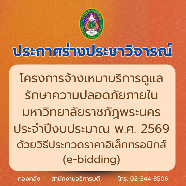 ประกาศร่างประชาวิจารณ์ โครงการจ้างเหมาบริการดูแลรักษาความปลอดภัยภายในมหาวิทยาลัยราชภัฏพระนคร ประจำปีงบประมาณ พ.ศ. 2569 ด้วยวิธีประกวดราคาอิเล็กทรอนิกส์ (e-bidding)