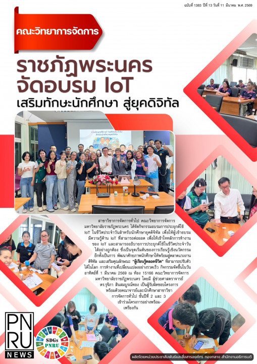 PNRU News ฉบับที่ 1383 - คณะวิทยาการจัดการ ม.ราชภัฏพระนคร จัดอบรม IoT เสริมทักษะนักศึกษาสู่ยุคดิจิทัล