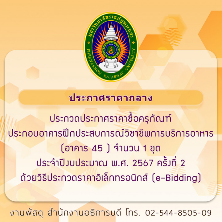 ประกาศราคากลาง ประกวดราคางานจัดซื้อครุภัณฑ์ประกอบอาคารฝึกประสบการณ์วิชาชีพการบริการอาหาร (อาคาร 45) จำนวน 1 ชุด ประจำปีงบประมาณ พ.ศ. 2567 ครั้งที่ 2  ด้วยวิธีประกวดราคาอิเล็กทรอนิกส์ (e-bidding)