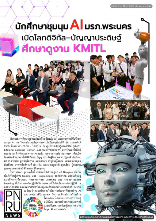 PNRU News ฉบับที่ 1374 - นักศึกษาชุมนุม AI มรภ.พระนคร เปิดโลกดิจิทัล - ปัญญาประดิษฐ์ ศึกษาดูงาน KMITL
