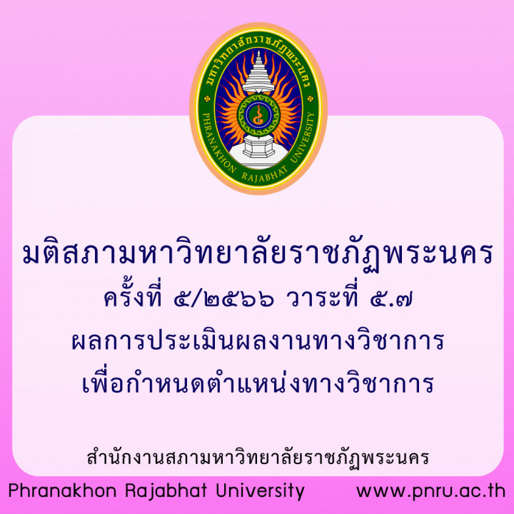 มติสภามหาวิทยาลัยราชภัฏพระนคร ครั้งที่ 5/2566 วาระที่ 5.7 ผลการประเมินผลงานทางวิชาการเพื่อกำหนดตำแหน่งทางวิชาการ