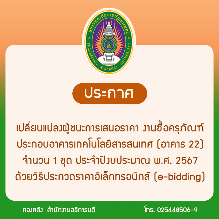 ประกาศเปลี่ยนแปลงผู้ชนะการเสนอราคา งานซื้อครุภัณฑ์ประกอบอาคารเทคโนโลยีสารสนเทศ (อาคาร 22) จำนวน 1 ชุด ประจำปีงบประมาณ พ.ศ. 2567 ด้วยวิธีประกวดราคาอิเล็กทรอนิกส์ (e-bidding)