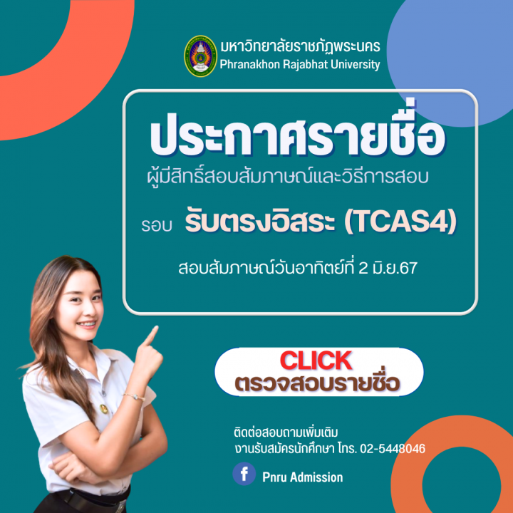 ประกาศรายชื่อผู้มีสิทธิ์สอบสัมภาษณ์และวิธีการสอบ รอบรับตรงอิสระ(TCAS4) ประจำปีการศึกษา 2567