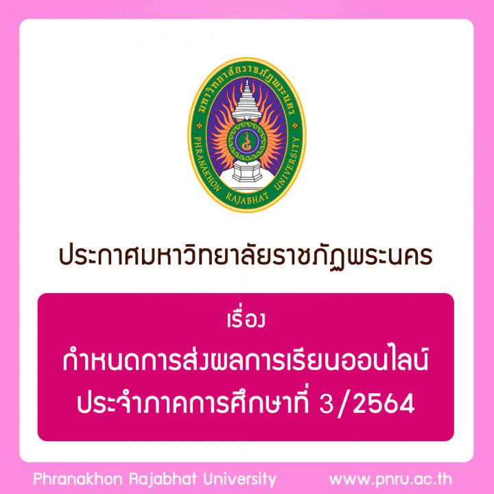 ประกาศมหาวิทยาลัยราชภัฏพระนคร เรื่อง กำหนดการส่งผลการเรียนออนไลน์ ประจำภาคการศึกษาที่ 3/2564