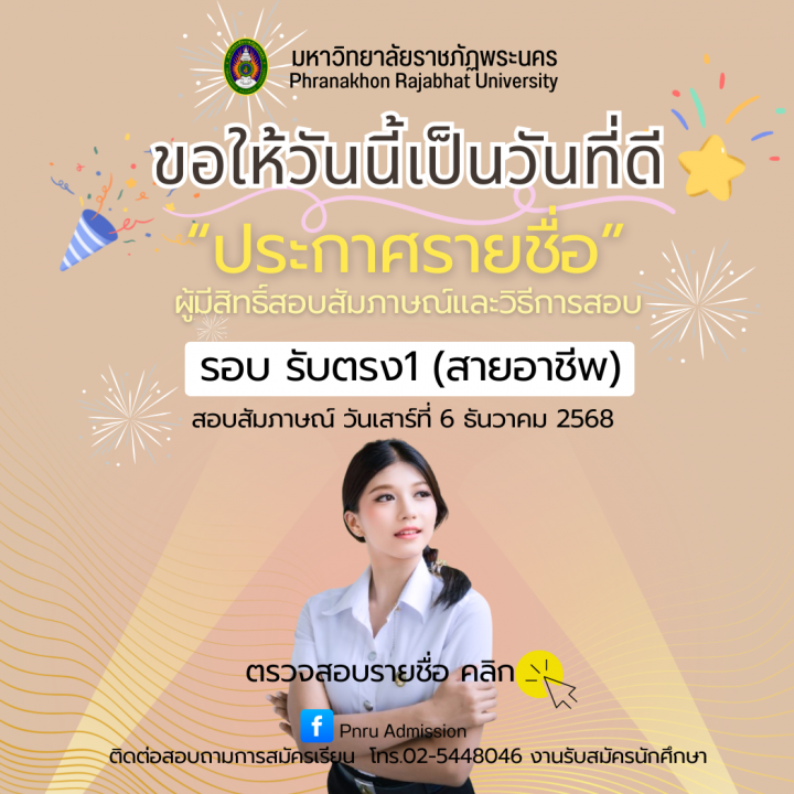 ประกาศรายชื่อผู้มีสิทธิ์สอบสัมภาษณ์และวิธีการสอบ รอบ รับตรง 1 (สายอาชีพ) ประจำปีการศึกษา 2569
