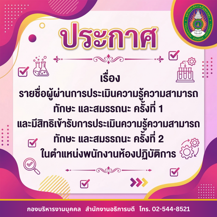 ประกาศ รายชื่อผู้ผ่านการประเมินความรู้ความสามารถ ทักษะ และสมรรถนะ ครั้งที่ 1 และมีสิทธิเข้ารับการประเมินความรู้ความสามารถ ทักษะ และสมรรถนะ ครั้งที่ 2 ในตำแหน่งพนักงานห้องปฏิบัติการ