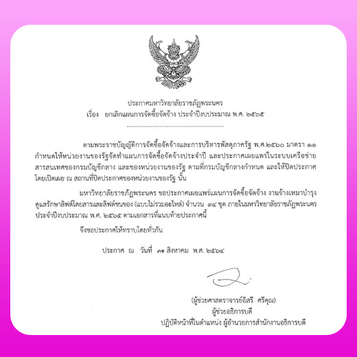 ยกเลิกแผนการจัดซื้อจัดจ้าง ประจำปีงบประมาณ พ.ศ. 2565 จ้างเหมาบำรุงดูแลรักษาลิฟต์โดยสารและลิฟต์ขนของ (แบบไม่รวมอะไหล่) จำนวน 34 ชุด ภายในมหาวิทยาลัยราชภัฏพระนคร ประจำปีงบประมาณ พ.ศ. 2565