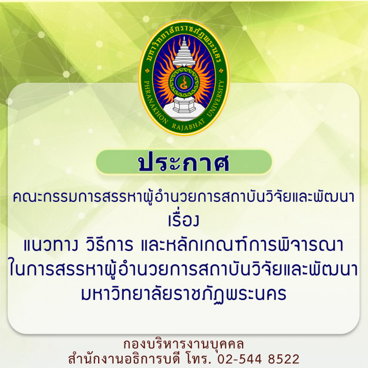 ประกาศ คณะกรรมการสรรหาผู้อำนวยการสถาบันวิจัยและพัฒนา เรื่อง แนวทาง วิธีการ และหลักเกณฑ์การพิจารณาในการสรรหาผู้อำนวยการสถาบันวิจัยและพัฒนา มหาวิทยาลัยราชภัฏพระนคร