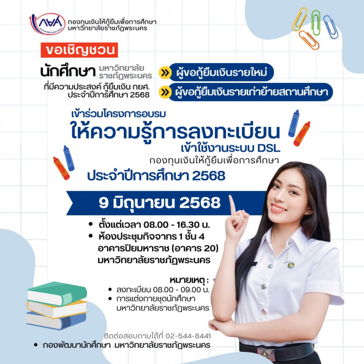 โครงการอบมรมให้ความรู้การลงทะเบียนเข้าใช้งานในระบบ DSL กองทุนเงินให้กู้ยืมเพื่อการศึกษา ประจำปีการศึกษา 2568