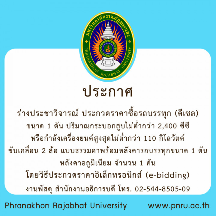 ประกาศร่างประชาวิจารณ์ ประกวดราคาซื้อรถบรรทุก (ดีเซล) ขนาด 1 ตัน ปริมาณกระบอกสูบไม่ต่ำกว่า 2,400 ซีซี หรือกำลังเครื่องยนต์สูงสุดไม่ต่ำกว่า 110 กิโลวัตต์ ขับเคลื่อน 2 ล้อ แบบธรรมดา พร้อมหลังคารถบรรทุกขนาด 1 ตัน หลังคาอลูมิเนียม จำนวน 1 คัน   โดยวิธีประกวดราคาอิเล็กทรอนิกส์ (e-bidding)