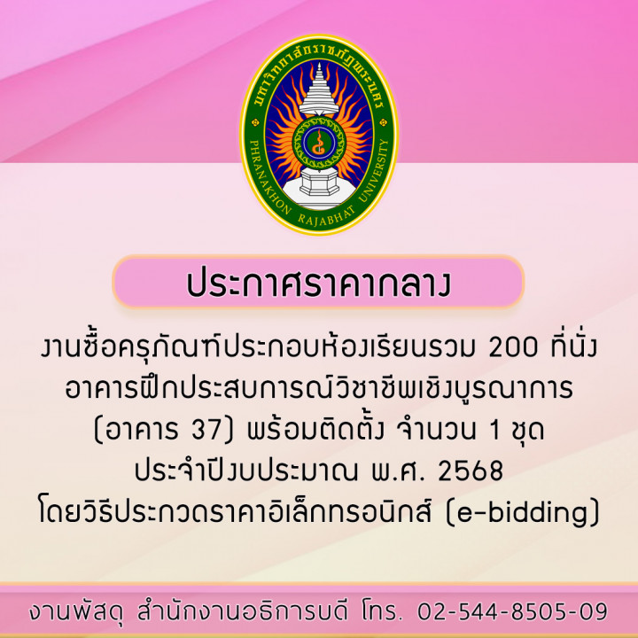 ประกาศราคากลางงานซื้อครุภัณฑ์ประกอบห้องเรียนรวม 200 ที่นั่ง อาคารฝึกประสบการณ์วิชาชีพเชิงบูรณาการ (อาคาร 37) พร้อมติดตั้ง จำนวน 1 ชุด ประจำปีงบประมาณ พ.ศ. 2568 โดยวิธีประกวดราคาอิเล็กทรอนิกส์ (e-bidding)