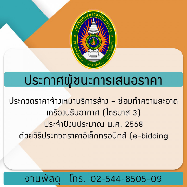 ประกาศผู้ชนะการเสนอราคาประกวดราคาจ้างเหมาบริการล้าง – ซ่อมทำความสะอาดเครื่องปรับอากาศ (ไตรมาส 3) ประจำปีงบประมาณ พ.ศ. 2568 ด้วยวิธีประกวดราคาอิเล็กทรอนิกส์ (e-bidding)