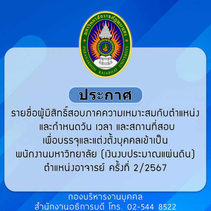 ประกาศ รายชื่อผู้มีสิทธิ์สอบภาคความเหมาะสมกับตำแหน่ง และกำหนดวัน เวลา และสถานที่สอบเพื่อบรรจุและแต่งตั้งบุคคลเข้าเป็นพนักงานมหาวิทยาลัย (เงินงบประมาณแผ่นดิน) ตำแหน่งอาจารย์ ครั้งที่ 2/2567