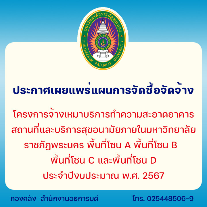 ประกาศเผยแพร่แผนการจัดซื้อจัดจ้าง โครงการจ้างเหมาบริการทำความสะอาดอาคารสถานที่และบริการสุขอนามัยภายในมหาวิทยาลัยราชภัฏพระนคร พื้นที่โซน A พื้นที่โซน B  พื้นที่โซน C และพื้นที่โซน D ประจำปีงบประมาณ พ.ศ. 2567