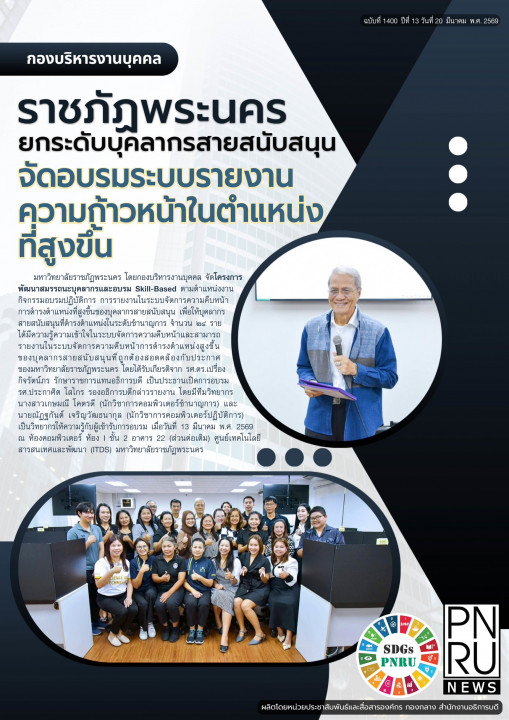 PNRU News ฉบับที่ 1400 - ราชภัฏพระนครยกระดับบุคลากรสายสนับสนุน จัดอบรมระบบรายงานความก้าวหน้าในตำแหน่งที่สูงขึ้น