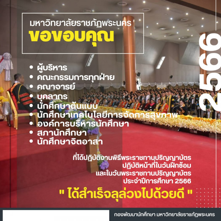 มหาวิทยาลัยราชภัฏพระนคร ขอขอบคุณ