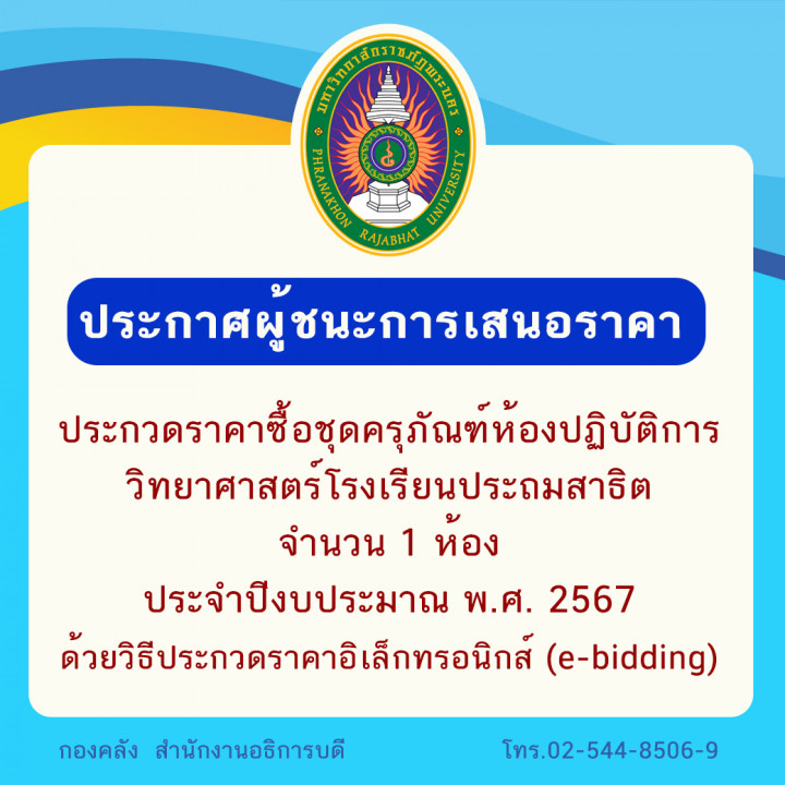 ประกาศผู้ชนะการเสนอราคาประกวดราคาซื้อชุดครุภัณฑ์ห้องปฏิบัติการวิทยาศาสตร์โรงเรียนประถมสาธิต จำนวน 1 ห้อง ประจำปีงบประมาณ พ.ศ. 2567 ด้วยวิธีประกวดราคาอิเล็กทรอนิกส์ (e-bidding)