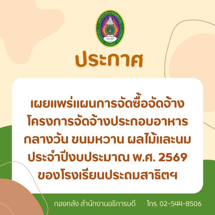 ประกาศเผยแพร่แผนการจัดซื้อจัดจ้าง โครงการจัดจ้างประกอบอาหารกลางวัน ขนมหวาน ผลไม้และนม ประจำปีงบประมาณ พ.ศ. 2569 ของโรงเรียนประถมสาธิตฯ