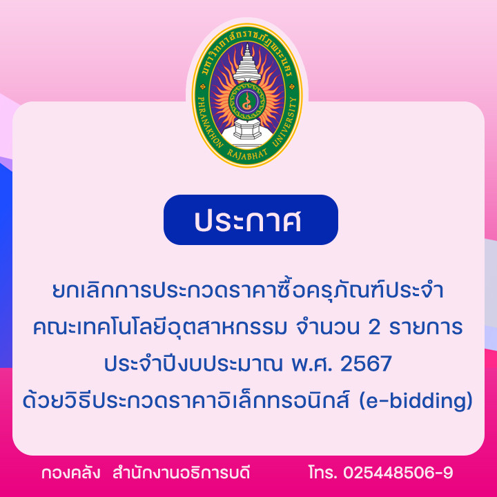 ประกาศยกเลิกการประกวดราคาซื้อครุภัณฑ์ประจำคณะเทคโนโลยีอุตสาหกรรม จำนวน 2 รายการ ประจำปีงบประมาณ พ.ศ. 2567 ด้วยวิธีประกวดราคาอิเล็กทรอนิกส์ (e-bidding)