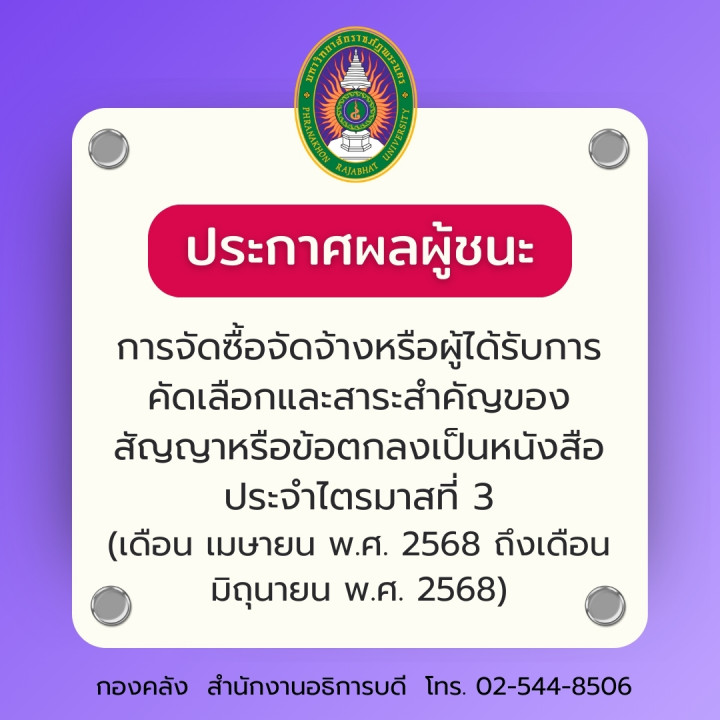 ประกาศผลผู้ชนะการจัดซื้อจัดจ้างหรือผู้ได้รับการคัดเลือกและสาระสำคัญของสัญญาหรือข้อตกลงเป็นหนังสือประจำไตรมาสที่ 3 (เดือน เมษายน พ.ศ. 2568 ถึงเดือน มิถุนายน พ.ศ. 2568)