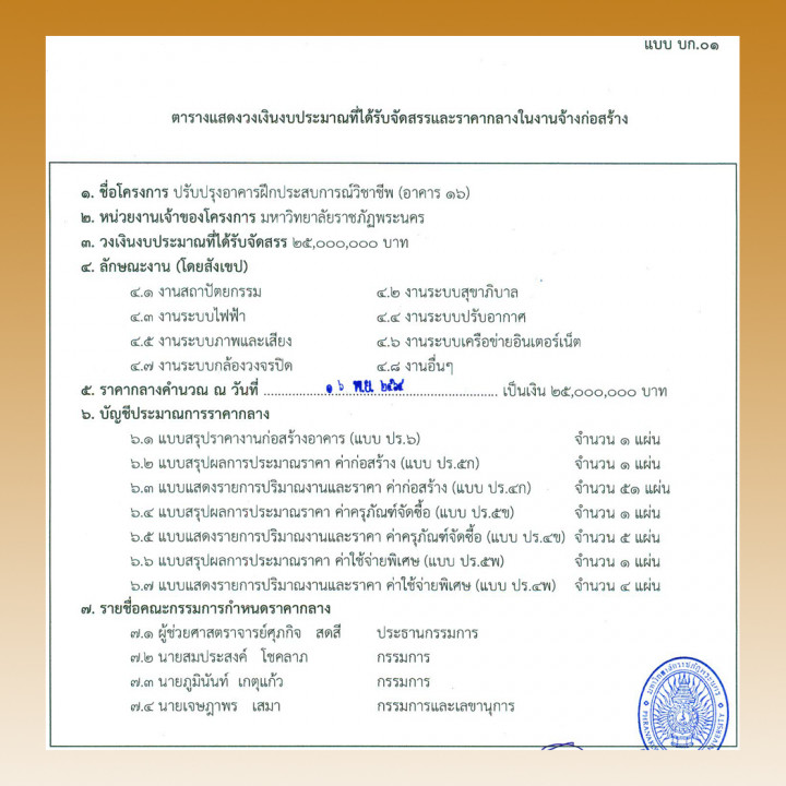 ประกาศราคากลาง ประกวดราคาจ้างก่อสร้าง โครงการปรับปรุงอาคารฝึกประสบการณ์วิชาชีพ (อาคาร 16) ประจำปีงบประมาณ พ.ศ. 2565 ด้วยวิธีประกวดราคาอิเล็กทรอนิกส์ (e-bidding)