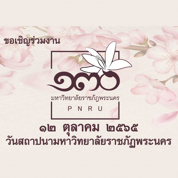 ขอเชิญเข้าร่วมงานครบรอบ 130 ปี มหาวิทยาลัยราชภัฏพระนคร