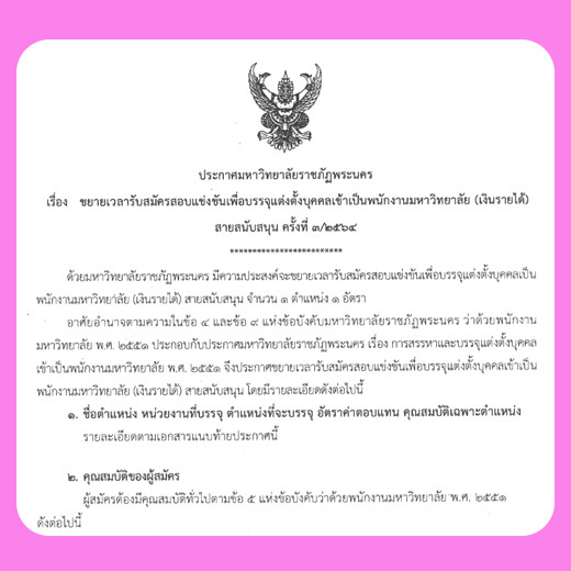 ประกาศ ขยายเวลารับสมัครสอบแข่งขันเพื่อบรรจุแต่งตั้งบุคคลเข้าเป็นพนักงานมหาวิทยาลัย (เงินรายได้) สายสนับสนุน ครั้งที่ 3/2564