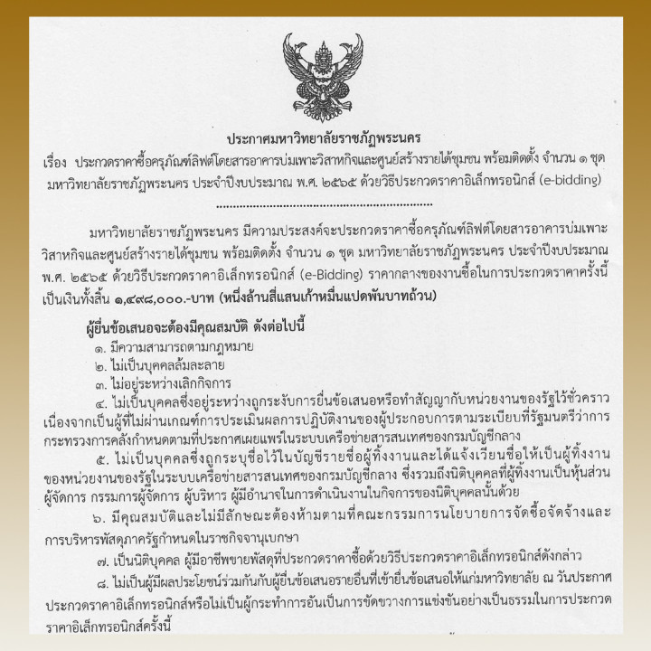 ประกวดราคาซื้อครุภัณฑ์ลิฟต์โดยสารอาคารบ่มเพาะวิสาหกิจและศูนย์สร้างรายได้ชุมชน พร้อมติดตั้ง จำนวน 1 ชุด มหาวิทยาลัยราชภัฏพระนคร ประจำปีงบประมาณ พ.ศ. 2565 ด้วยวิธีประกวดราคาอิเล็กทรอนิกส์ (e-bidding)