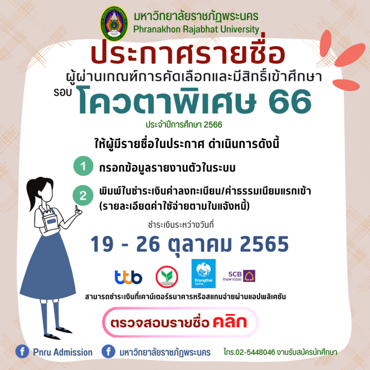 มหาวิทยาลัยราชภัฏพระนคร ประกาศรายชื่อผู้ผ่านเกณฑ์การคัดเลือกและมีสิทธิ์เข้าศึกษา รอบโควตาพิเศษ ประจำปีการศึกษา 2566