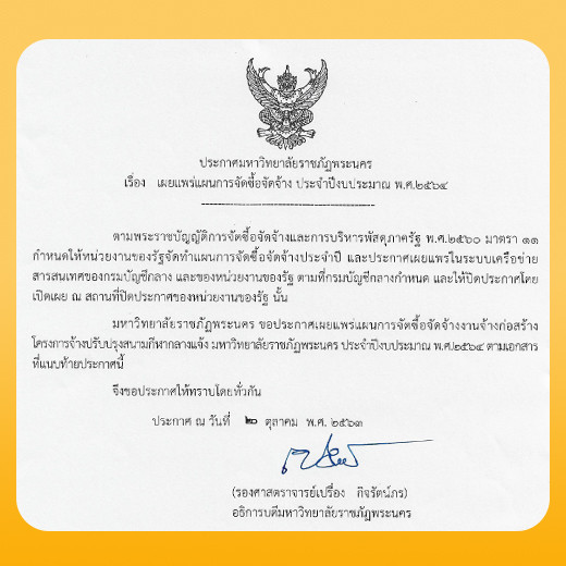 ประกาศ เผยแพร่แผนการจัดซื้อจัดจ้าง ประจำปีงบประมาณ พ.ศ.2564 งานจ้างก่อสร้างโครงการปรับปรุงสนามกีฬากลางแจ้ง มหาวิทยาลัยราชภัฏพระนคร