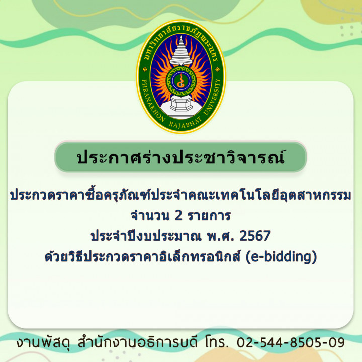 ประกาศร่างประชาวิจารณ์ประกวดราคาซื้อครุภัณฑ์ประจำคณะเทคโนโลยีอุตสาหกรรม จำนวน 2 รายการ  ประจำปีงบประมาณ พ.ศ. 2567 ด้วยวิธีประกวดราคาอิเล็กทรอนิกส์ (e-bidding)