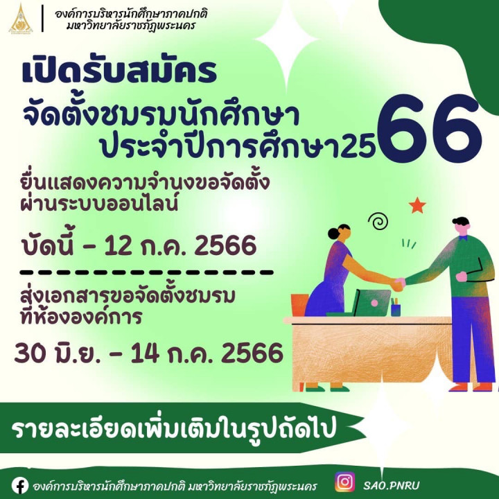 เปิดรับสมัครจัดตั้งชมรมนักศึกษา มหาวิทยาลัยราชภัฏพระนคร ประจำปีการศึกษา 2566