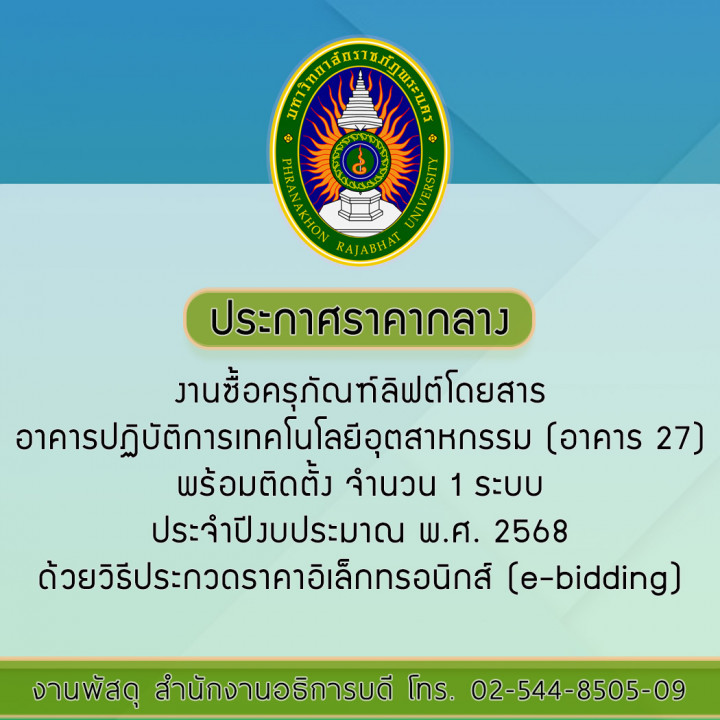 ประกาศราคากลาง งานซื้อครุภัณฑ์ลิฟต์โดยสารอาคารปฏิบัติการเทคโนโลยีอุตสาหกรรม (อาคาร 27) พร้อมติดตั้ง จำนวน 1 ระบบ ประจำปีงบประมาณ พ.ศ. 2568  ด้วยวิธีประกวดราคาอิเล็กทรอนิกส์ (e-bidding)